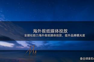 国王46个进球36次助攻！迈克-布朗：这表明我们大家之间联系紧密